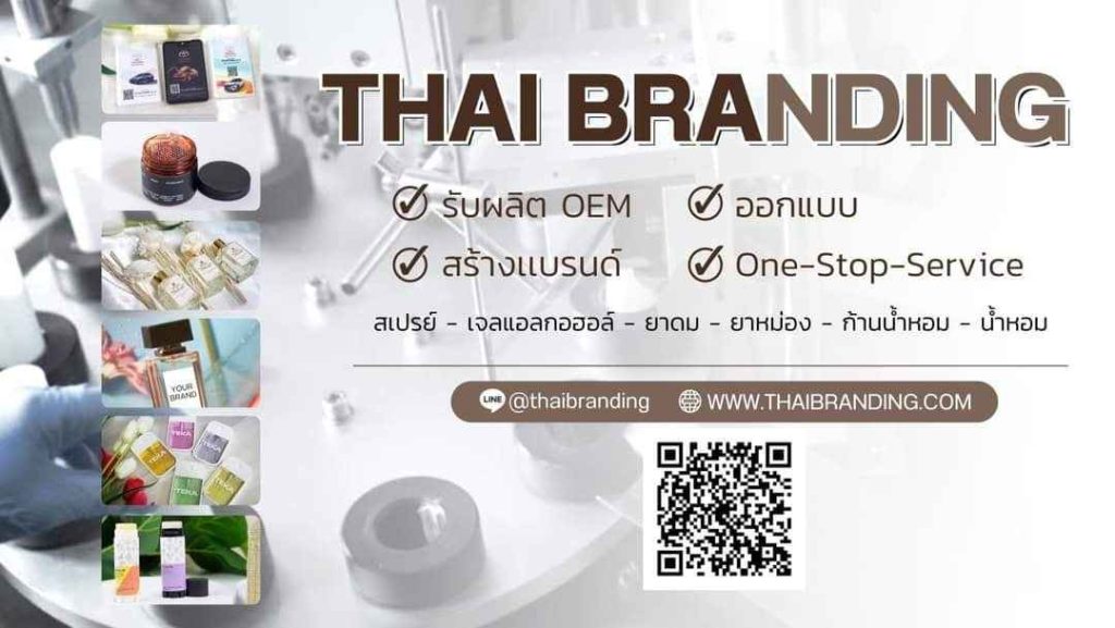 รับผลิตน้ำหอมสปาครบวงจร