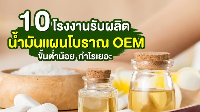 โรงงานรับผลิตน้ำมันแผนโบราณ