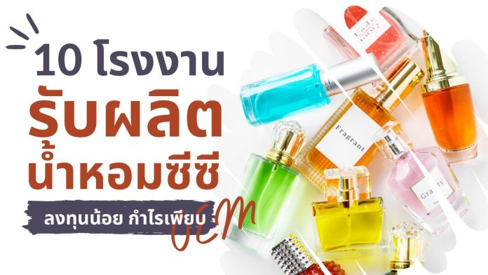 โรงงานรับผลิตน้ำหอมซีซีcc