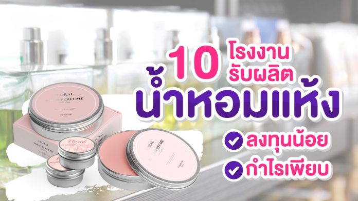 โรงงานรับผลิตน้ำหอมแห้ง