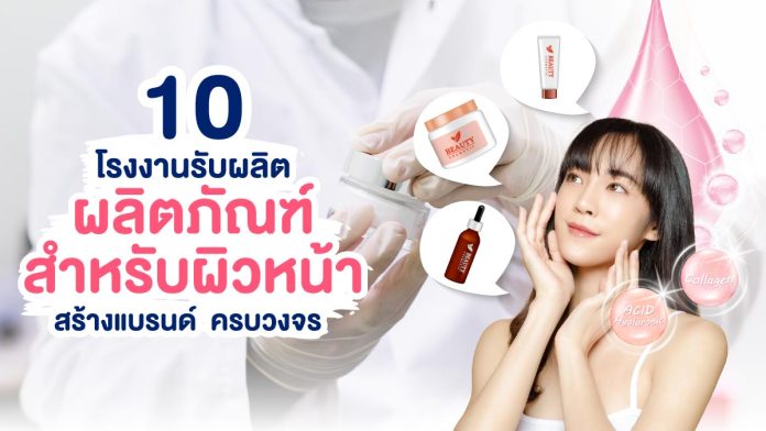 โรงงานรับผลิตผลิตภัณฑ์สำหรับผิวหน้า