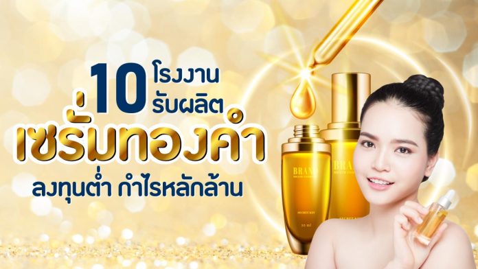 โรงงานรับผลิตเซรั่มทองคำ