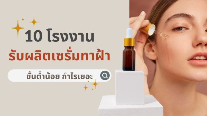 โรงงานรับผลิตเซรั่มทาฝ้า