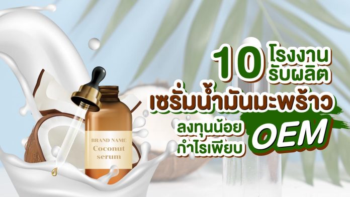 โรงงานรับผลิตเซรั่มน้ำมันมะพร้าว