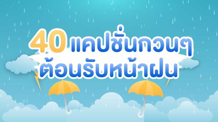 แคปชั่นกวนๆ ต้อนรับหน้าฝน