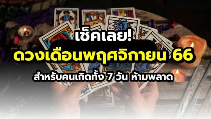 ดวงเดือนพฤศจิกายน2566
