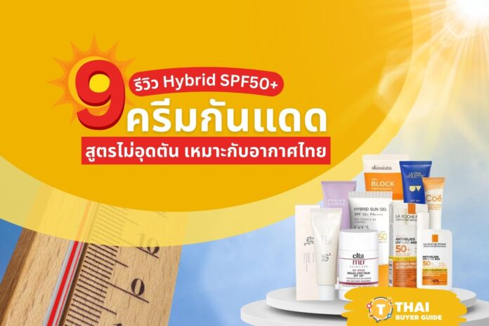 ครีมกันแดด Hybrid SPF50+ สูตรไม่อุดตัน เหมาะกับอากาศไทย