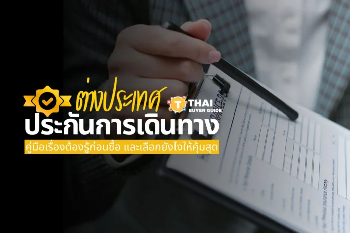 ประกันเดินทางต่างประเทศ: เรื่องต้องรู้ก่อนซื้อ และเลือกยังไงให้คุ้มสุด