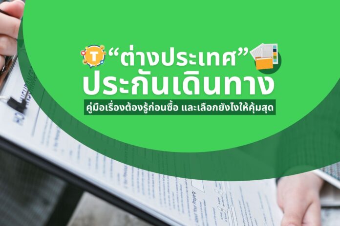 ประกันเดินทางต่างประเทศ คู่มือเรื่องต้องรู้ก่อนซื้อ และเลือกยังไงให้คุ้มสุด