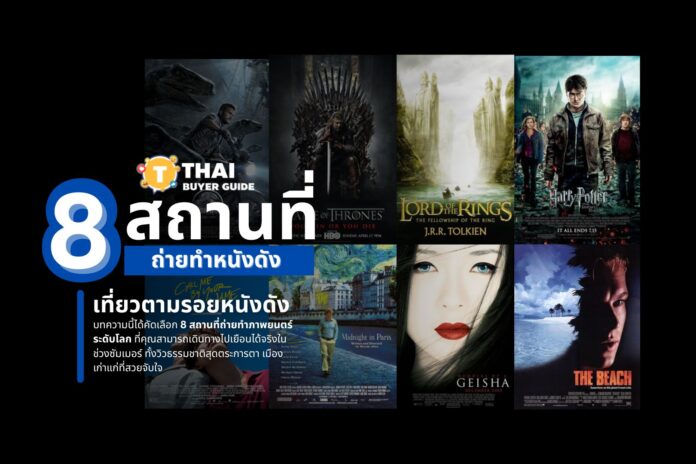 เที่ยวตามรอยหนัง 8 สถานที่ถ่ายทำหนังดังที่คุณไปสัมผัสได้จริง