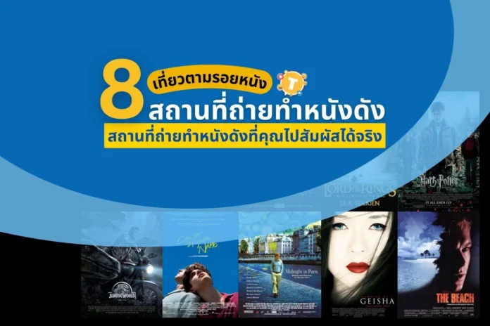เที่ยวตามรอยหนัง 8 สถานที่ถ่ายทำหนังดังที่คุณไปสัมผัสได้จริง