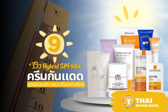 รีวิว 9 ครีมกันแดด Hybrid SPF50+ สูตรไม่อุดตัน เหมาะกับอากาศไทย