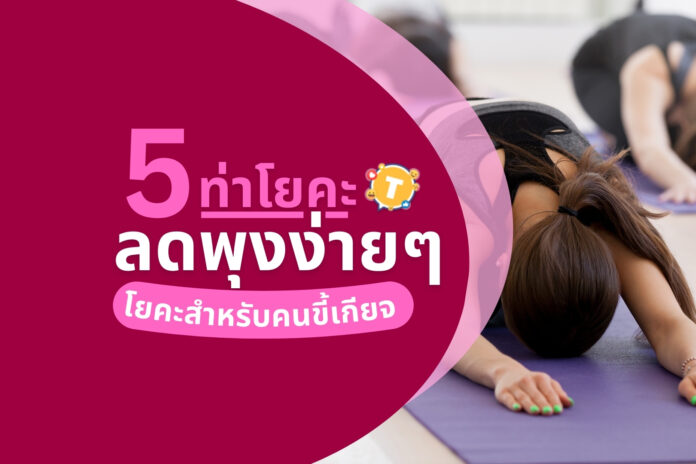 โยคะสำหรับคนขี้เกียจ