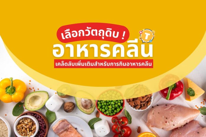 อาหารคลีน กินอย่างไรให้ได้ประโยชน์สูงสุด เลือกวัตถุดิบและวิธีปรุงให้ถูกต้อง
