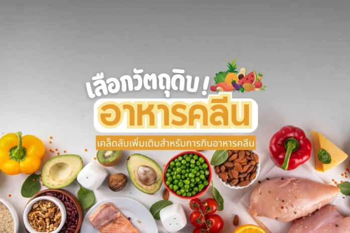 อาหารคลีน กินอย่างไรให้ได้ประโยชน์สูงสุด เลือกวัตถุดิบและวิธีปรุงให้ถูกต้อง