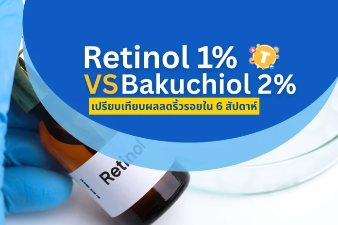Retinol คืออะไร? VS Bakuchiol ต่างกันอย่างไร ? ลดริ้วรอย ใน 6 สัปดาห์