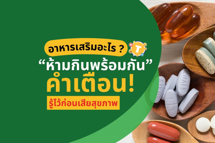 อาหารเสริมอะไร “ห้ามกินพร้อมกัน” คำเตือน! รู้ไว้ก่อนเสียสุขภาพ