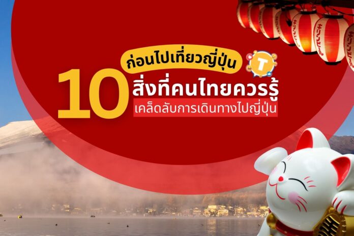 สิ่งที่คนไทยควรรู้ก่อนไปเที่ยวญี่ปุ่น