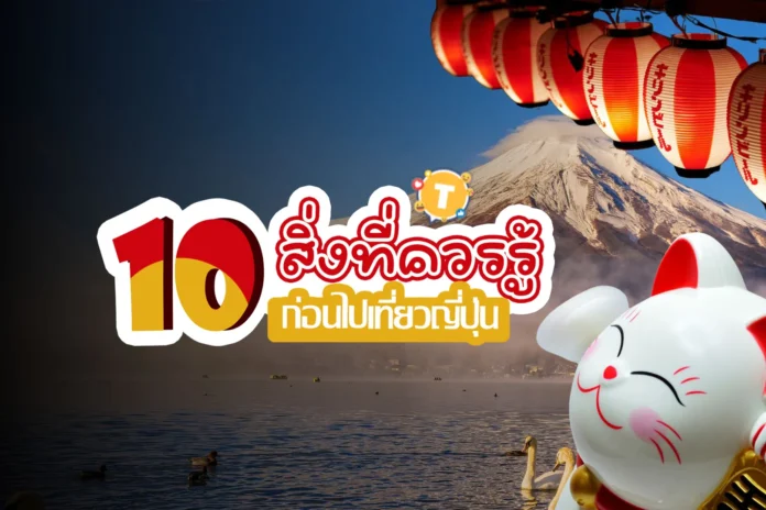 สิ่งที่คนไทยควรรู้ก่อนไปเที่ยวญี่ปุ่นปี 2025