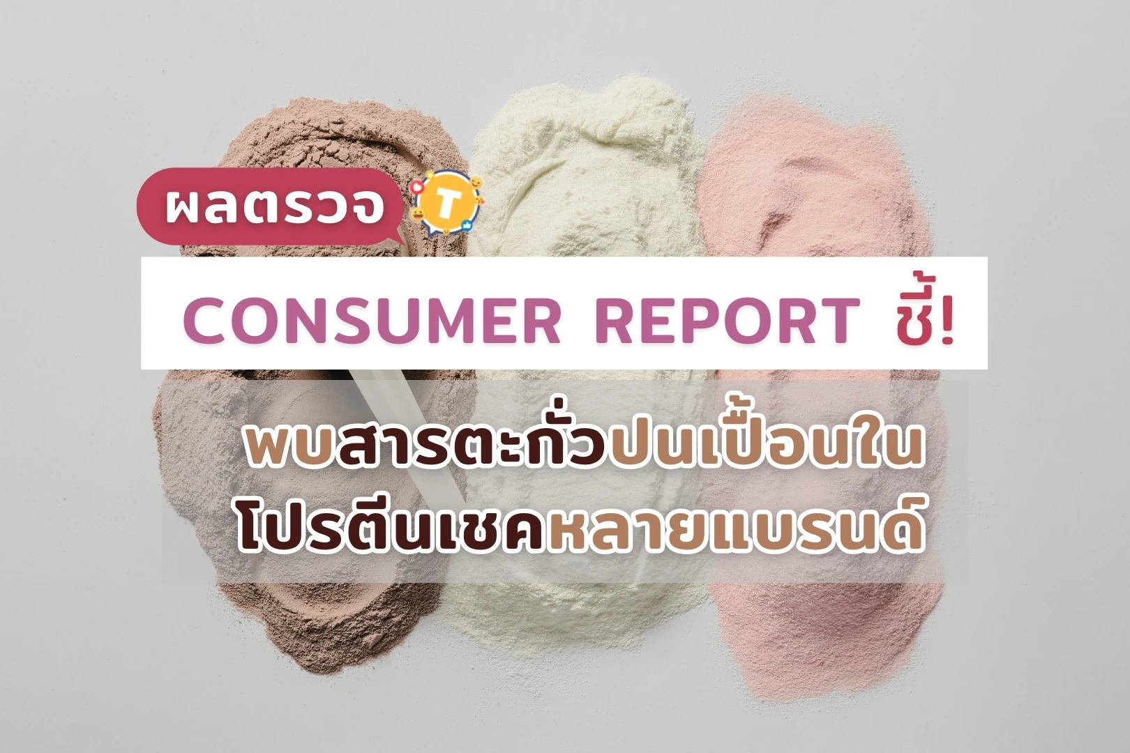 consumer-report-protein-shake-lead-contamination ผลตรวจ Consumer Report ชี้! พบสารตะกั่วปนเปื้อนในโปรตีนเชคหลายแบรนด์