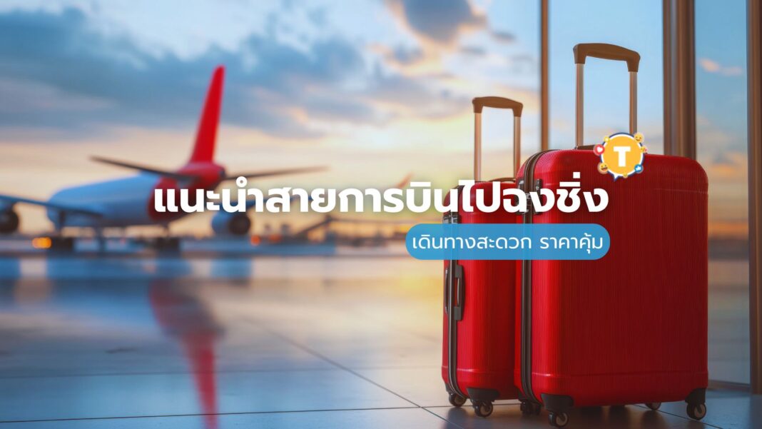 ️ แนะนำสายการบินไปฉงชิ่ง เดินทางสะดวก ราคาคุ้ม