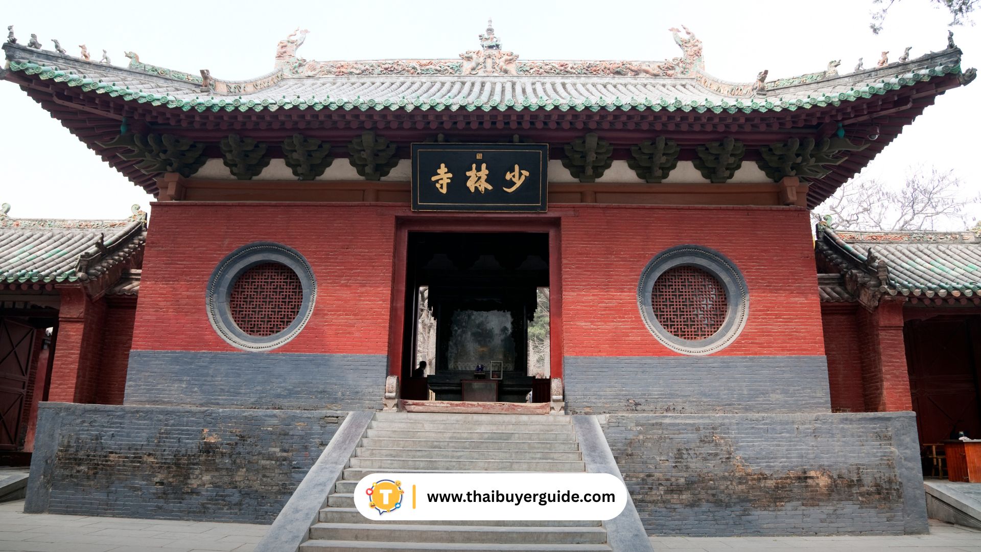 วัดเส้าหลิน (Shaolin Temple / 少林寺)